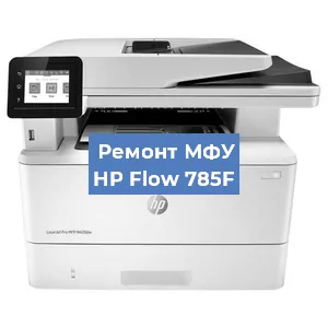 Замена головки на МФУ HP Flow 785F в Белгороде